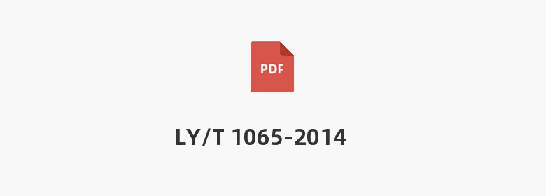 LY/T 1065-2014